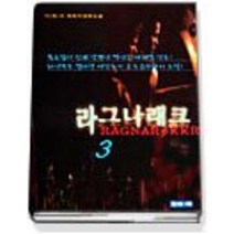 라그나래크 3, 일송북, 이현우