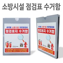 소방시설점검표수거함/전수점검/공동주택세대점검/소방시설자체점검표꽂이, 1개
