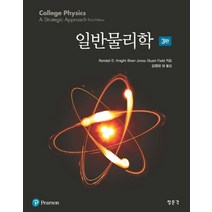 일반물리학, 교문사(청문각), Randall D. Knight 등저/김영태 등역