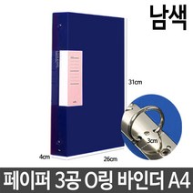 allution_올루션몰_페이퍼 3공 O링 바인더 두께3cm A4 남색 서류 파일 A4바인더 서류보관 종이바인더 서류철 사무용품_올루션몰_allution, 옵션없는_단일상품, 옵션없는_단일상품