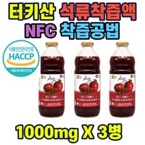 석류착즙액 nfc공법착즙 100% 주스 쥬스 터키산 석류착즙액1000mlx1병 석류원액 해썹인증 주부 여성 40대 50대 직장인 홈쇼핑 선물 추천 가성비 히트 상품 어머님 장모님, 1개