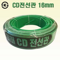 국산 일반 CD관 16mm 녹색 CD전선관 주름관, 1롤