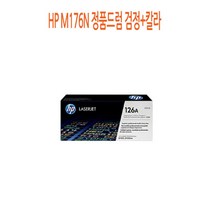 [CC전산] HP M176N 정품드럼 검정+칼라