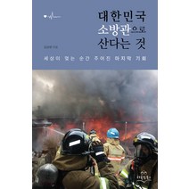 대한민국 소방관으로 산다는 것:세상이 멎는 순간 주어진 마지막 기회, 다독임북스, 김상현
