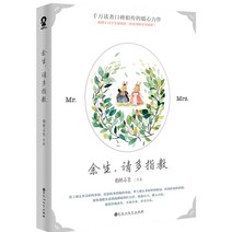 중국원서 여생청다지교 余生请多指教 백림석장 BOLINSHIJIANG 柏林石匠 저, 백림석장  BOLINSHIJIANG, 백화주문예출판사
