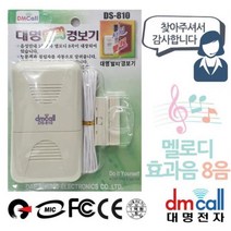 대명810 음성 방문안내기 멜로디 침입경보기, 눌러주세요※상품선택※lk