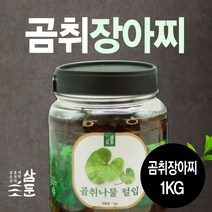 곰취나물 장아찌 1kg / 300g / 수제 100% (강원도 홍천 삼둔농원) / 본토지기, 곰취 나물 장아찌 1kg