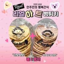[안주인몰] 리얼 하트 뻥튀기 SET(자색고구마1봉+단호박1봉) 하트 아기 다이어트 옛날과자 주전부리 간식 강냉이