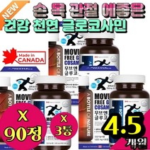 손 목 관절 에좋은 건강 천연 글로코사민 관절애 완화 허리 영양제 관절 애케어 관절 애보조식품 식품 소연골 생성 상어연골 생생 보조제 식품 손발끝 손끝 발끝 저릴때 뉴 오육칠 90정 미국 홍합