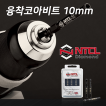 NTCL 융착코아비트 10mm 다이아몬드 미니 홀쏘 (유리 세라믹 대리석 타일 등 천공작업) 코어비트