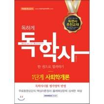 독하게 사회학개론 한 권으로 합격하기(독학사 1단계), 서원각