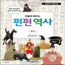 새책-스테이책터 [인물로 배우는 펀펀 역사 1호] 초등학교 저학년용-행복한 논술 편집부 엮음, 인물로 배우는 펀펀 역사 1호