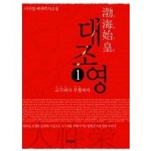 [개똥이네][중고-상] 발해시황 대조영 1 - 고구려가 부활하다