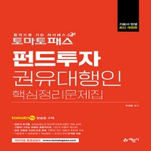 예문사 새책-스테이책터 [토마토패스 펀드투자권유대행인 핵심정리문제집] -토마토패스 저자직강 동영상 강의용 교재--예문사-박선호 지, 토마토패스 펀드투자권유대행인 핵심정리문제집