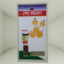 케이빌 고액권 화폐교환기 c-1520(상하단형), GOOD-1520A(상단/앞문형)A, 1개