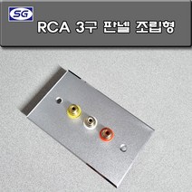 신길전자 벽부판넬 알루미늄 플레이트 70 X 115 RCA 3구 중계기 조립형 판넬, 벽부판넬 알루미늄 플레이트 RCA 3구 중계기 완제품