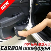 (차데코) 더넥스트 스파크 도어커버 글로브 기어박스 랩핑 보호필름 카본 스티커 가드, 카본도어커버