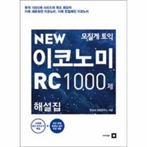 모질게토익이코노미RC1000제(해설집)NEW, 상세페이지 참조, 상세페이지 참조