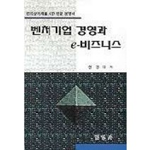 벤처기업 경영과 e-비즈니스, 법영사, 한경석