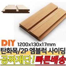 탄화목 2P엠블럭 사이딩 1200x130x17mm M블럭 사이딩 루바 판재 데크 탄화목재 외장목재 목재대문 인테리어 고열처리 목재