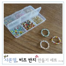 샤론델 비즈반지 만들기 세트 파스텔 타입(30개 제작 줄+본드 포함)/ 비즈만들기 비즈팔찌 20대 30대 10대 DIY