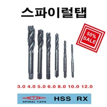 스파이럴탭3 4 5 6 8 10 12mm, 5mm
