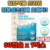 일양약품 프라임 장용성초임계 알티지오메가3 60캡슐 관절건강 칼슘 다이어트 신진대사활발 불포화지방산 오메가쓰리 오매가3 오매가스리 어메가12 오메가스리 개선 혈행 혈중중성지질