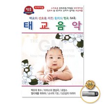 USB_태교음악-태교와산모를위한클래식명곡54곡