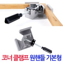 원핸들 코너 클램프 기본형/ 직각 앵글 목공 바이스 L 90도 고정, 단품