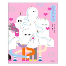 소미미디어 연애의 행방 (20만부 기념 개정증보판) (마스크제공), 단품, 단품