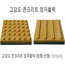 장애인 보도 블럭 콘크리트 점자블럭, 35T[선형]
