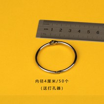 사진첩 루프 철링버클 제본함 DIY 코일 쇠 옭다 서권 루스리프 카드 주문하고 있다 노트 타공 고리단추 1865701258, 내경 4cm /50 개 (증정 구멍뚫