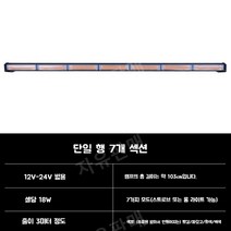 차량용 양면 경광등 싸이키 지붕 자석흡착식 LED 램프 안전 경고등 렉카 렉카차, 단면7단L자형브라켓105CM[12V24V, 1개
