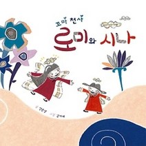 [개똥이네][중고-최상] 꼬마 천사 로미와 시나