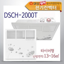 대성쎌틱 전기컨벡터 히터 동파방지 벽걸이형 타이머, DSCH-2000T (타이머형)