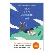 브랜드없음 이토록 공부가재미있어지는순간/공부에지친청소년위해, 단품없음