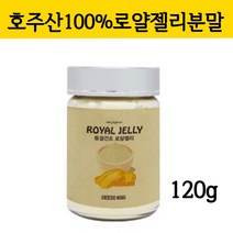 호주 로얄제리 분말 동결건조 로얄젤리 분말가루 생로얄제리 파우더 로열제리 벌화분 항산화 영양제 로열렉틴 효능 먹는법, 120g, 1병