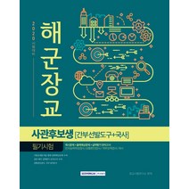 해군장교 사관후보생 필기시험(간부선발도구+국사)(2020):예시문제+출제예상문제+실력평가 모의고사, 서원각