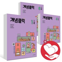2023년 개념클릭 해법수학 1-1 2-1 3-1 4-1 5-1 6-1 1-2 2-2 3-2 4-2 5-2 6-2 학년 초1 초2 초3 초4 초5 초6 학년 초등, 개념클릭 2-2