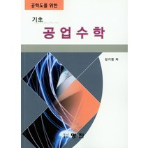 공학도를 위한 기초 공업수학, 명진