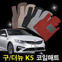 포시즌 기아 K5 1세대(구형) 2010.5월~2015.7월 전용 1 2열 확장형 코일매트 자동차카매트, 기아 K5 1세대(가솔린,디젤)블랙