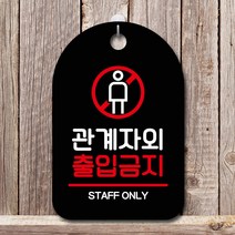 뭉키데코 표지판 안내판 팻말 푯말 실내 미니간판 제작 출력_S7_077_관계자 외 출입금지 01, 블랙