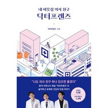내 이웃집 의사친구 닥터프렌즈, 도서