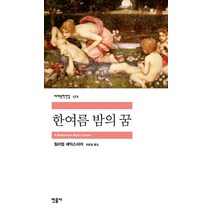 한여름 밤의 꿈, 민음사, <윌리엄 셰익스피어> 저/<최종철> 역” class=”wr-img”></a></div>
</div>
</div>
</div>
<div class=