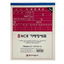문구마을 거래 명세표 간이 영수증 명세서 NCR 종이 50매 5P, 상세페이지 참조, 옵션이없는_단일품목입니다