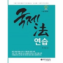 유니오니아시아 7 9급 공무원 대비 국제법연습