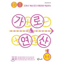 가로 연산 초등 1-1:교과서 개념 잡고 자동으로 복습하는, 에듀인사이트