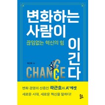 변화하는 사람이 이긴다:끊임없는 혁신의 힘, 북코리아, 곽근호