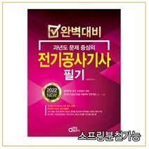 완벽대비 과년도 문제 중심의 2022 전기공사기사 필기, 4권으로 (선택시 취소불가)