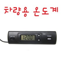 브랜드없음 차량용 온도계 디지털온도계 실내외 온도측정 DS-1, 단품없음